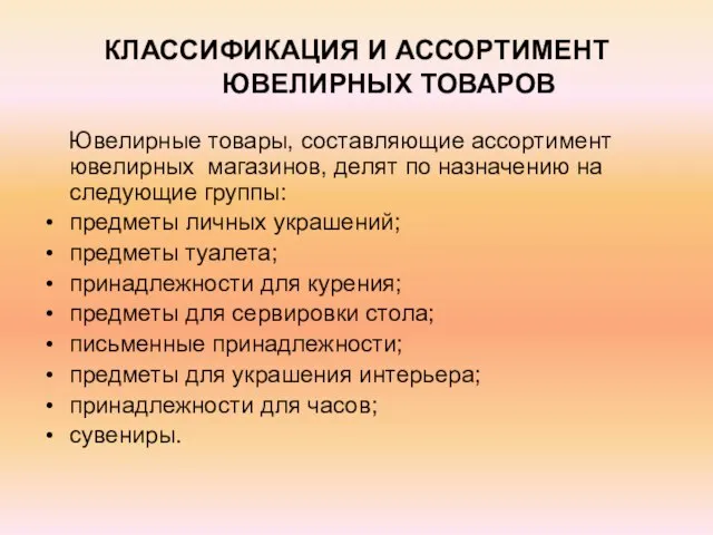 КЛАССИФИКАЦИЯ И АССОРТИМЕНТ ЮВЕЛИРНЫХ ТОВАРОВ Ювелирные товары, составляющие ассортимент ювелирных магазинов, делят