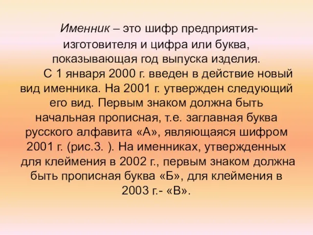 Именник – это шифр предприятия-изготовителя и цифра или буква, показывающая год выпуска