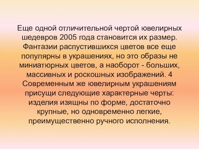 Еще одной отличительной чертой ювелирных шедевров 2005 года становится их размер. Фантазии