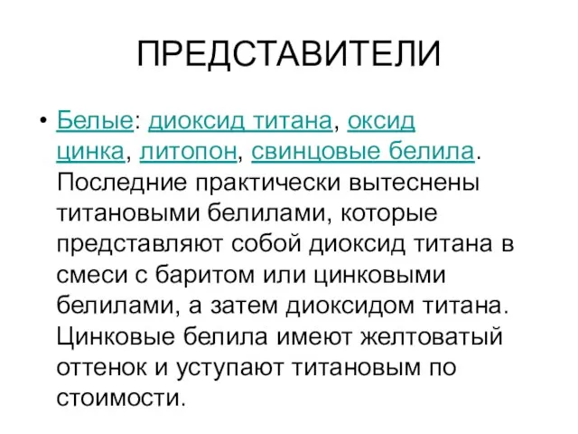 ПРЕДСТАВИТЕЛИ Белые: диоксид титана, оксид цинка, литопон, свинцовые белила. Последние практически вытеснены