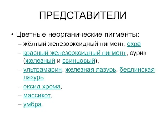 ПРЕДСТАВИТЕЛИ Цветные неорганические пигменты: жёлтый железооксидный пигмент, охра красный железооксидный пигмент, сурик
