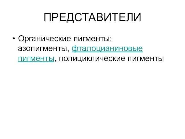 ПРЕДСТАВИТЕЛИ Органические пигменты: азопигменты, фталоцианиновые пигменты, полициклические пигменты