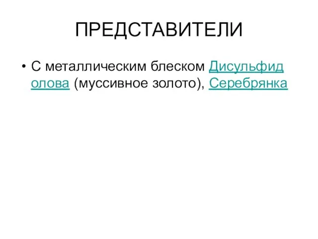 ПРЕДСТАВИТЕЛИ С металлическим блеском Дисульфид олова (муссивное золото), Серебрянка