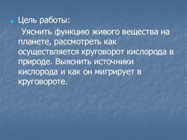 Цель работы: Уяснить функцию живого вещества на планете, рассмотреть как осуществляется круговорот