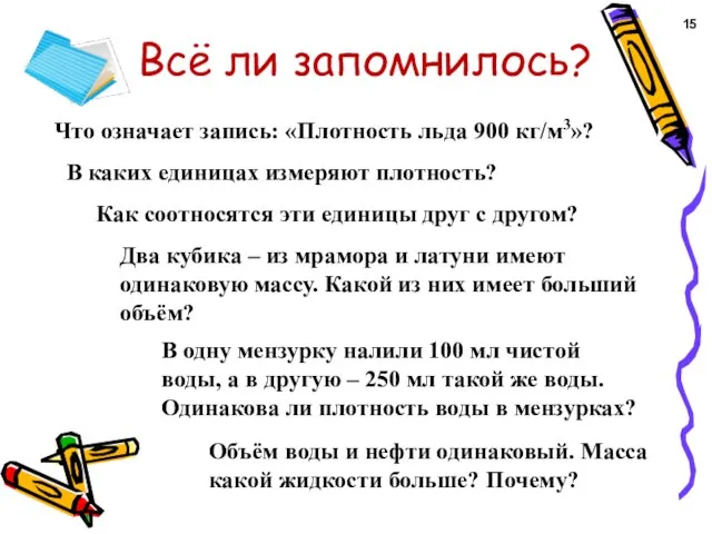 Что означает запись: «Плотность льда 900 кг/м3»? В каких единицах измеряют плотность?