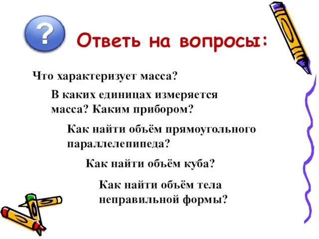 Что характеризует масса? В каких единицах измеряется масса? Каким прибором? Как найти