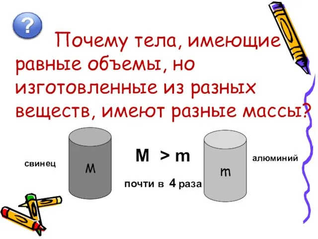 Почему тела, имеющие равные объемы, но изготовленные из разных веществ, имеют разные