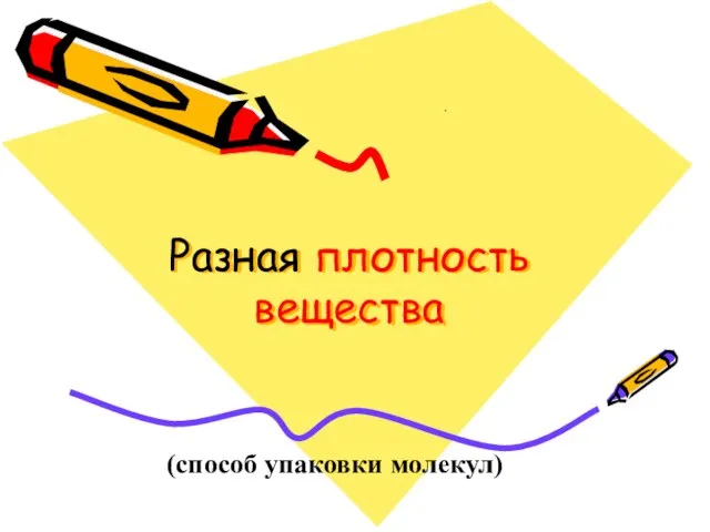 Разная плотность вещества . (способ упаковки молекул)