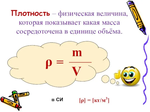 Плотность – физическая величина, которая показывает какая масса сосредоточена в единице объёма.