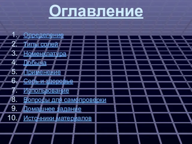 Оглавление Определение Типы солей Номенклатура Добыча Применение Соль и здоровье Использование Вопросы