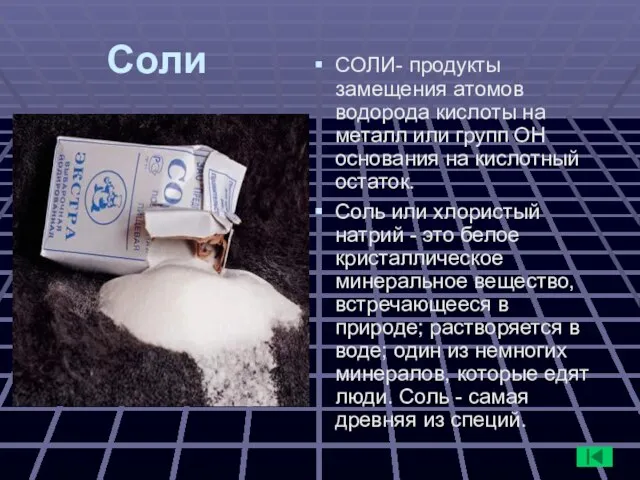 Соли СОЛИ- продукты замещения атомов водорода кислоты на металл или групп ОН