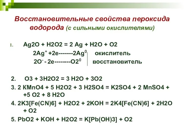 Восстановительные свойства пероксида водорода (с сильными окислителями) Ag2O + Н2О2 = 2