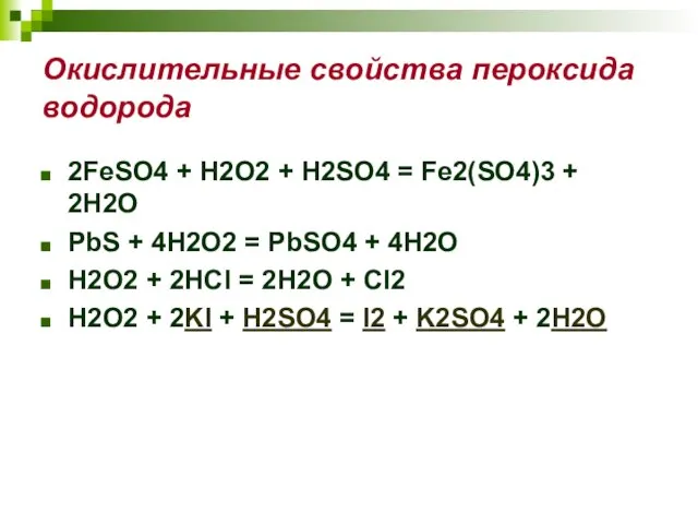 Окислительные свойства пероксида водорода 2FeSO4 + H2O2 + H2SO4 = Fe2(SO4)3 +