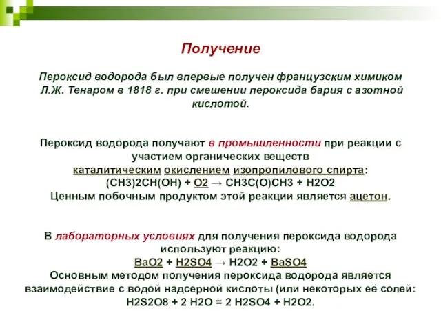 Получение Пероксид водорода был впервые получен французским химиком Л.Ж. Тенаром в 1818