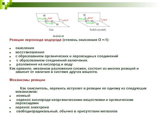 H-O-O-H Реакции пероксида водорода (степень окисления О =-1): окисления восстановления с образованием