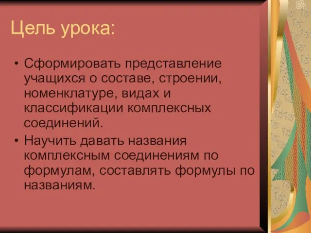 Цель урока: Сформировать представление учащихся о составе, строении, номенклатуре, видах и классификации