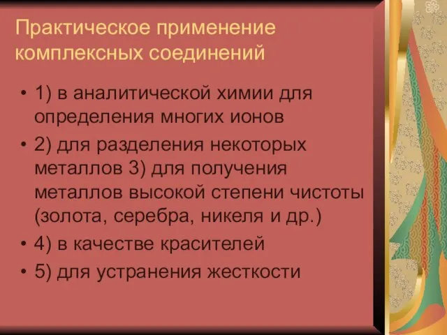 Практическое применение комплексных соединений 1) в аналитической химии для определения многих ионов