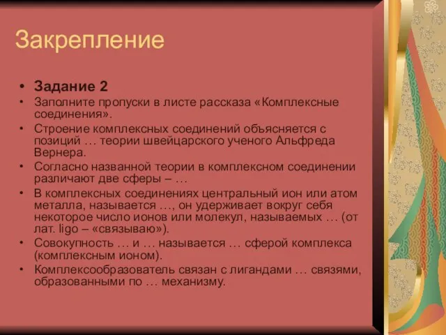 Закрепление Задание 2 Заполните пропуски в листе рассказа «Комплексные соединения». Строение комплексных