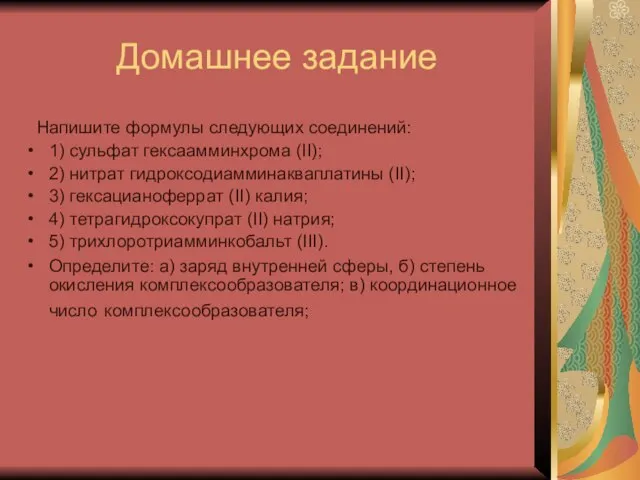 Домашнее задание Напишите формулы следующих соединений: 1) сульфат гексаамминхрома (II); 2) нитрат