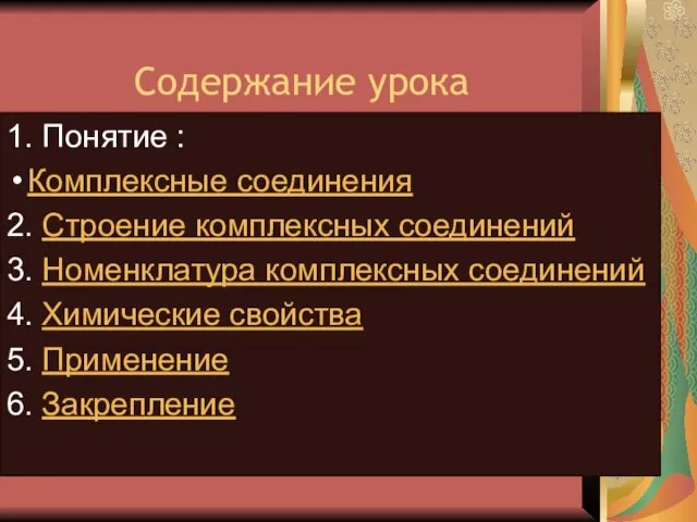 Содержание урока 1. Понятие : Комплексные соединения 2. Строение комплексных соединений 3.