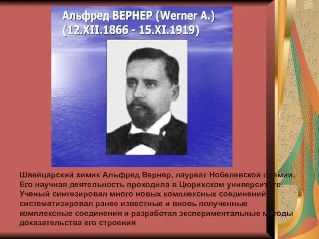 Швейцарский химик Альфред Вернер, лауреат Нобелевской премии. Его научная деятельность проходила в