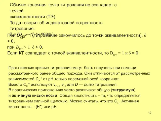 Обычно конечная точка титрования не совпадает с точкой эквивалентности (ТЭ). Тогда говорят