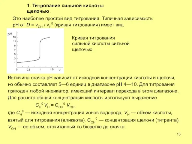 1. Титрование сильной кислоты щелочью. Это наиболее простой вид титрования. Типичная зависимость