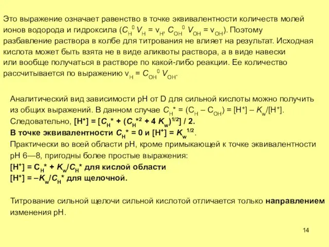 Это выражение означает равенство в точке эквивалентности количеств молей ионов водорода и