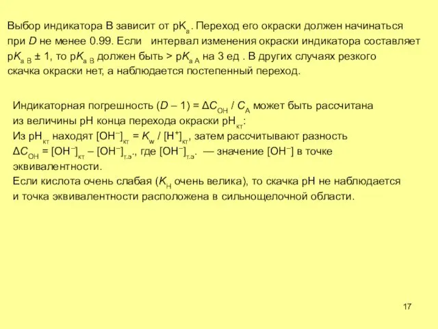 Выбор индикатора B зависит от pKa. Переход его окраски должен начинаться при