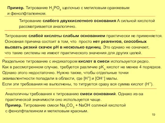 Пример. Титрование H3PO4 щелочью с метиловым оранжевым и фенолфталеином. Титрование слабого двухкислотного