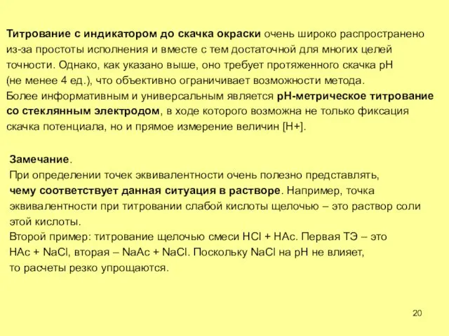 Титрование с индикатором до скачка окраски очень широко распространено из-за простоты исполнения