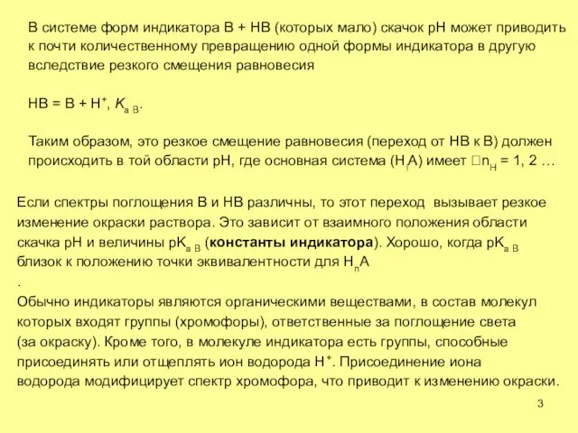 В системе форм индикатора B + HB (которых мало) скачок рН может