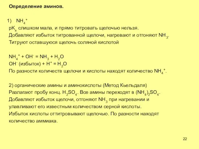 Определение аминов. NH4+ pKa слишком мала, и прямо титровать щелочью нельзя. Добавляют