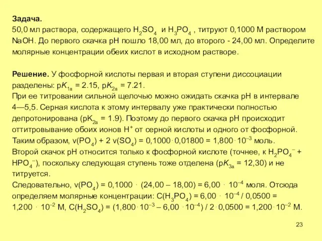 Задача. 50,0 мл раствора, содержащего Н2SО4 и Н3РО4 , титруют 0,1000 М