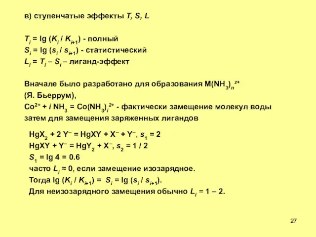 в) ступенчатые эффекты T, S, L Ti = lg (Ki / Ki+1)