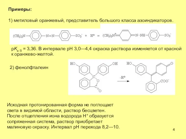 Примеры: 1) метиловый оранжевый, представитель большого класса азоиндикаторов. pKa B = 3,36.