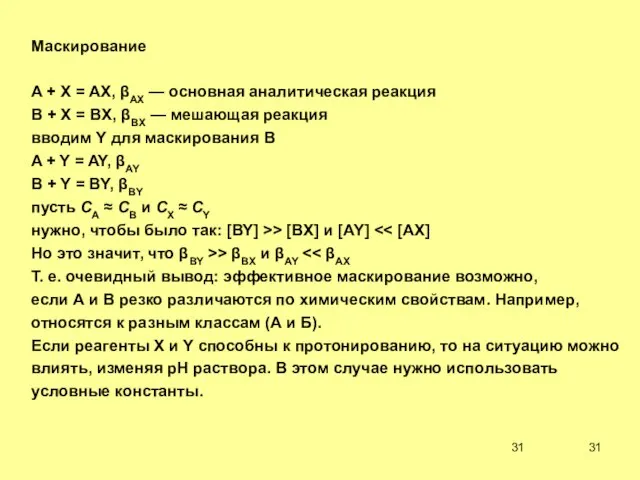 Маскирование A + X = AX, AX — основная аналитическая реакция B