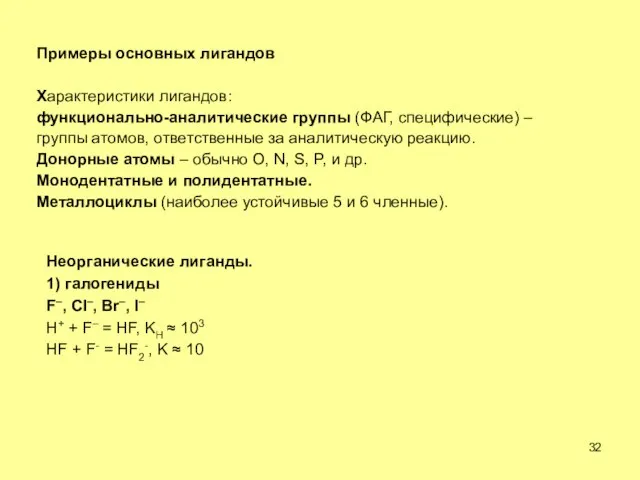 Примеры основных лигандов Характеристики лигандов: функционально-аналитические группы (ФАГ, специфические) – группы атомов,