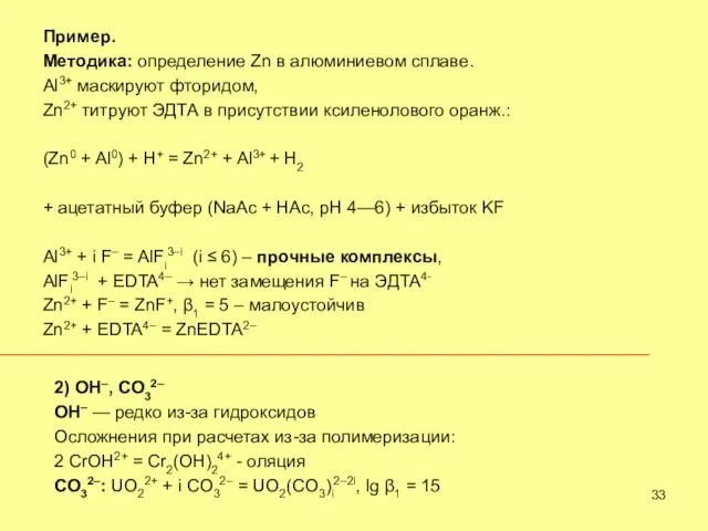 Пример. Методика: определение Zn в алюминиевом сплаве. Al3+ маскируют фторидом, Zn2+ титруют