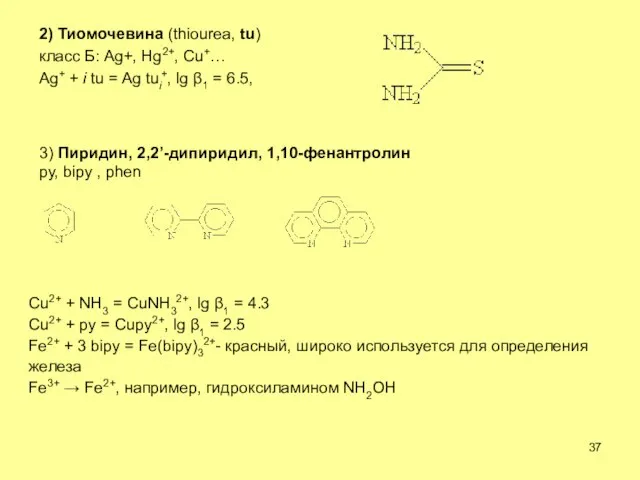 2) Тиомочевина (thiourea, tu) класс Б: Ag+, Hg2+, Cu+… Ag+ + i