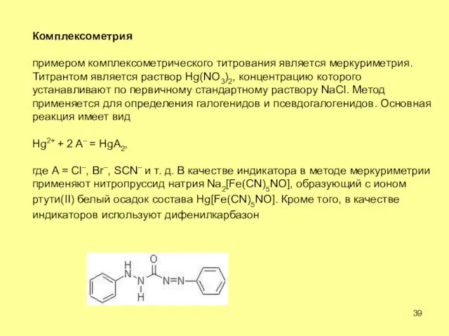 Комплексометрия примером комплексометрического титрования является меркуриметрия. Титрантом является раствор Hg(NO3)2, концентрацию которого