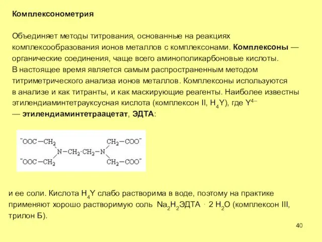 Комплексонометрия Объединяет методы титрования, основанные на реакциях комплексообразования ионов металлов с комплексонами.