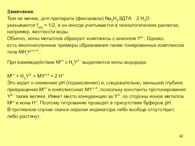 Замечание. Тем не менее, для препарата (фиксанала) Na2H2ЭДТА  2 H2O указывается