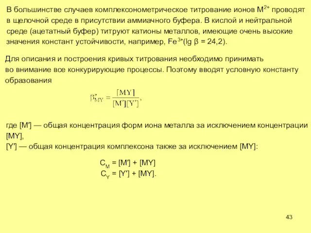 В большинстве случаев комплексонометрическое титрование ионов M2+ проводят в щелочной среде в