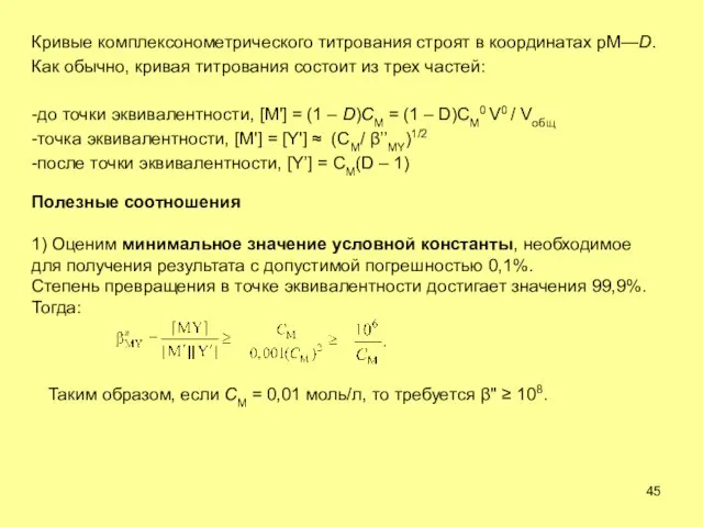 Кривые комплексонометрического титрования строят в координатах pM—D. Как обычно, кривая титрования состоит