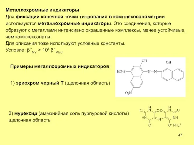 Металлохромные индикаторы Для фиксации конечной точки титрования в комплекосонометрии используются металлохромные индикаторы.