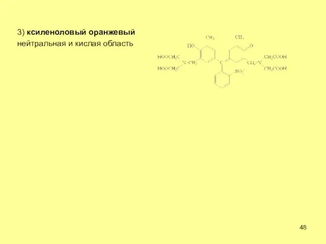 3) ксиленоловый оранжевый нейтральная и кислая область