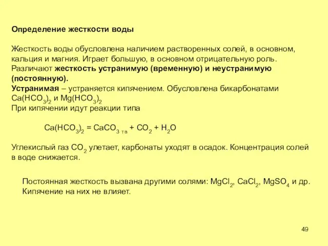 Определение жесткости воды Жесткость воды обусловлена наличием растворенных солей, в основном, кальция