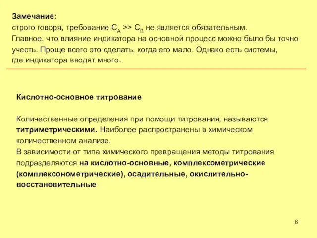 Замечание: строго говоря, требование CA >> CB не является обязательным. Главное, что