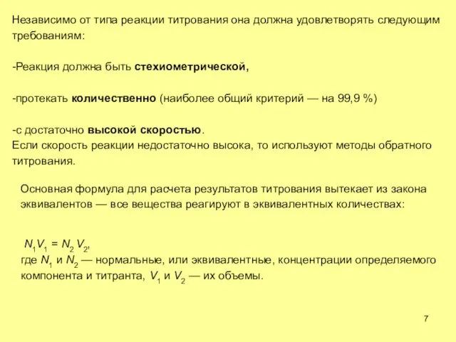 Независимо от типа реакции титрования она должна удовлетворять следующим требованиям: -Реакция должна